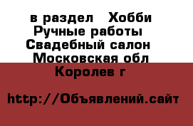  в раздел : Хобби. Ручные работы » Свадебный салон . Московская обл.,Королев г.